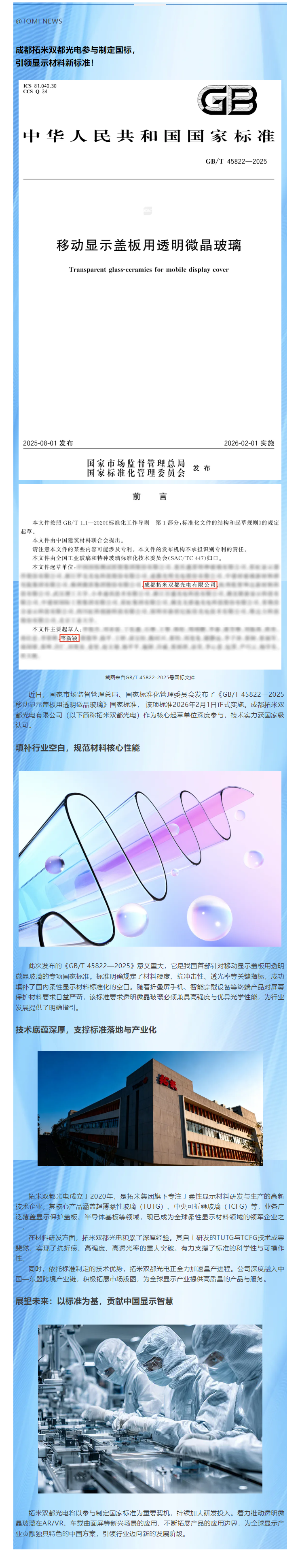 成都拓米双都光电参与制定国标，引领显示材料新标准！.png